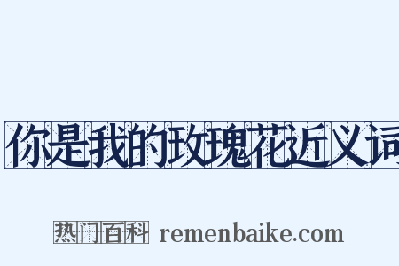 你是我的玫瑰花近义词是什么意思的图片